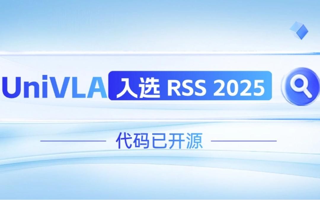 米兰机器人联合香港大学推出的UniVLA入选 RSS 2025 并开源！   